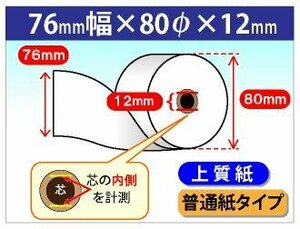 送料無料 上質ロール紙 76mm×80mm×12mm 100個入 普通紙タイプ