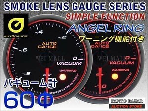 オートゲージ AUTOGAGE バキューム計 60Φエンジェルリング 458 追加メーター メーター