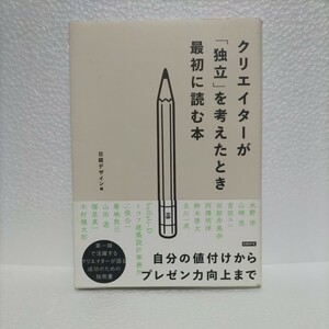 クリエイターが「独立」を考えたとき最初に読む本 日経デザイン／編　マネジメント