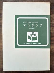 送料無料 吹奏楽楽譜 モーツァルト：アンダンテ　ピアノ協奏曲第21番 第2楽章 H.スミス編 絶版 映画「短くも美しく燃え」 スコア・パート譜