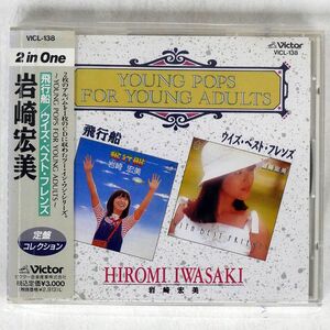 岩崎宏美/飛行船 ウィズ・ベスト・フレンズ/ビクターエンタテインメント VICL138 CD □