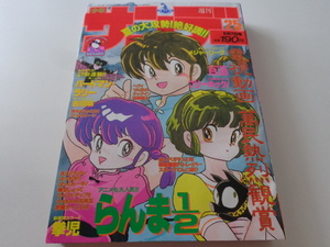 週刊少年サンデー 1989年25号 らんま1/2 高橋留美子 WEEKLY SHONEN SUNDAY 剣勇伝説YAIBA 青山剛昌 検 名探偵コナン