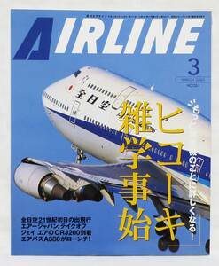 ■月刊エアライン AIRLINE No.261 2001年 3月号 もっと旅客機のことに詳しくなる！ ヒコーキ雑学事始 バックナンバー イカロス出版