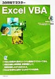 ３０時間でマスターＥｘｃｅｌＶＢＡ／早乙女和宏(著者),杉本くみ子(著者),古野利勝(著者),三輪全(著者),吉田栄子(著者)