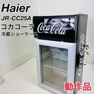 希少　ハイアール　 冷蔵ショーケース　コカコーラ　JR-CC25 冷蔵庫