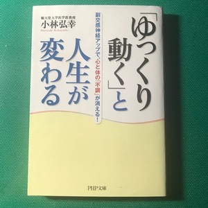 ゆっくり動くと人生が変わる　小林弘幸　文庫　vito480