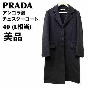 美品　プラダ　PRADA アンゴラ混　ウール　チェスターコート　40 L