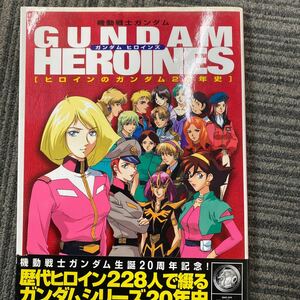 04440ガンダムヒロインズ　ヒロインのガンダム２０年史　機動戦士ガンダム スタジオ・ハード　他