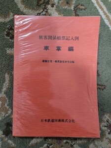 日本鉄道図書 旅客関係帳票記入例 車掌編　平成元年 JR