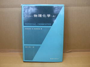 Bｂ1712-c 本　物理化学 上　GORDON M. BARROW 著　藤代亮一 訳　東京化学同人