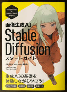 画像生成AI　Stable Diffusion スタートガイド (白井暁彦 & AICU media 編集部)著 新品・未使用