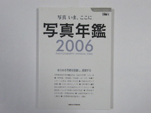 ◎ 写真年鑑 2006 写真 いま、ここに あらゆる写真を記録し、展望する 日本カメラMOOK