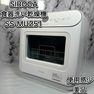 使用少　 シロカ 食器洗い乾燥機 SS-MU251 食洗機 食洗器　工事不要　2〜3人　白　UV除菌