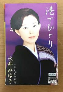 ☆☆送料無料☆☆カセットテープ 永井みゆき 港でひとり/りんどうの雨 メロカラ付き 歌詞カードあり TESA-12004 開封品_