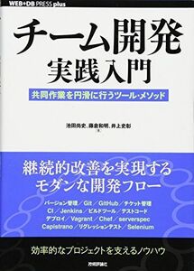 [A01604158]チーム開発実践入門 ~共同作業を円滑に行うツール・メソッド (WEB+DB PRESS plus) [単行本（ソフトカバー）]