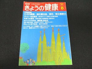 本 No1 02705 NHK きょうの健康 1992年8月号 内視鏡治療 ひざの関節 消化管出血 胆石 前立腺肥大 アトピー性皮膚炎 妊娠中毒症 糖尿病 ほか