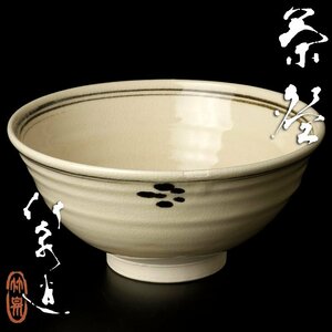 【古美味】四代三浦竹泉造 茶碗 茶道具 保証品 1SwY