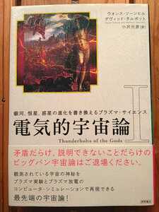 電気的宇宙論Ⅰ 銀河、恒星、惑星の進化を書き換えるプラズマ・サイエンス■ウォレス・ソーンヒル　デヴィッド・タルボット