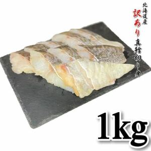 【訳あり】マダラ　切り身　1ｋｇ　骨付き　冷凍　フードロス　真鱈　　 わけあり　 冷凍　 母の日　 父の日　 お中元