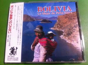 ボリビア音楽へのいざない　ペーニャ・ナイラのスターたち