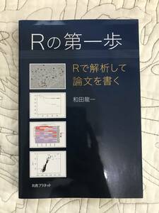 「Rの第一歩: Rで解析して論文を書く」 2021年初版発行 和田龍一　RStudio 論文 解析 Rの第一歩 本