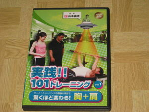 ■DVD/2枚組「山本義徳 実践!! 101トレーニング Vol.1 胸＋肩」筋トレ/ボディビル/筋肉/教則/胸筋/肩筋■