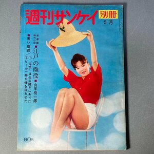 昭和レトロ 別冊 週刊サンケイ 昭和36年 1961年7月号 温泉 入浴女性 浮気は夫の隣に