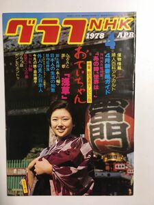 　グラフNHK　1978年4月号／朝の連続テレビ小説おていちゃん、今月の顔：森田順平