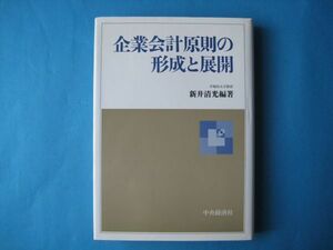 企業会計原則の形成と展開　新井清光