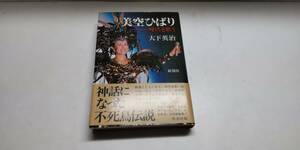 「美空ひばり～時代を歌う～全編秘話で綴る美空ひばりのすべて～大下英治～新潮社1989/8」【送料無料】「おかあさんのお針箱」00200390