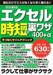 [A11211453]エクセル時短の裏ワザ400+α (三才ムック) [雑誌]