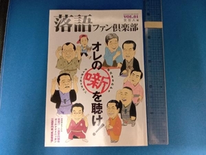 落語ファン倶楽部(VOL.1) 高田文夫