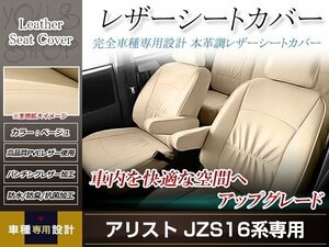 PVCレザー シートカバー アリスト JZS160/JZS161 H9/8-H16/11 5人乗り用 フルセット ベージュ アイボリー 防水 純正交換式