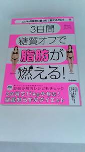 ３日間糖質オフで脂肪が燃える！ ダイエットに失敗してきた私がやせた３Ｄａｙｓ糖質オフダイエット　新装版 美人力ＰＬＵＳ