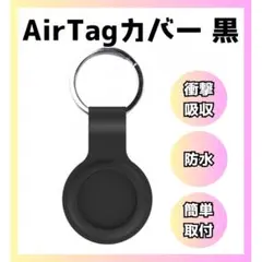 エアタグケース 黒 AirTag ケース シリコンケース カラビナ エアータグ