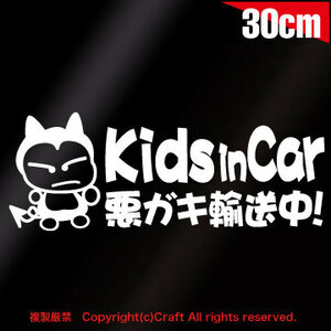 Kids in Car 悪ガキ輸送中！/ステッカー30cm(fjG/白)キッズインカー,ベビーインカー【大】//