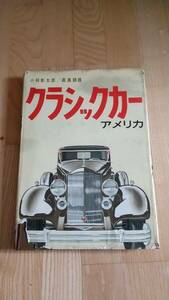 「クラシックカー　アメリカ」　二玄社　現状渡し