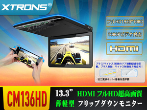 CM136HD◆XTRONS 13.3インチ 大画面 フリップダウンモニター スマホ同期可 1920x1080 超高画質 フルHD 超薄 軽 HDMI対応 ドア連動 USB・SD