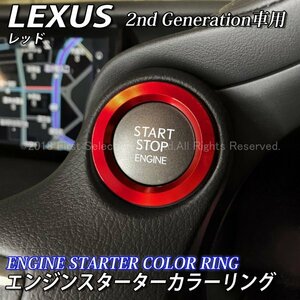 ★LEXUS★エンジンスターターカラーリング2nd(赤)/レクサス IS350 IS300h IS250 LS600h LS460 NX300h NX200t NX300 RX450h RX300 CT200h GS