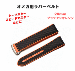 ラバーベルト 腕時計用 20mm オレンジ オメガ用 シーマスター 互換 弓カン 黒