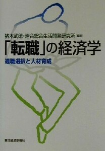 「転職」の経済学 適職選択と人材育成／猪木武徳(著者)
