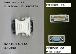 新品★ DVI-I 29ピン オス ⇔ VGA（D-sub 15ピン） メス　変換アダプタ ★～★t