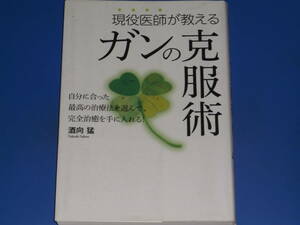 現役医師が教える ガンの克服術★自分に合った最高の治療法を選んで、完全治癒を手に入れる!★がん 癌★酒向 猛★太陽出版★絶版