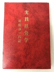 実践経営学―続能率一代記 (1972年)　 同文館出版 荒木 東一郎