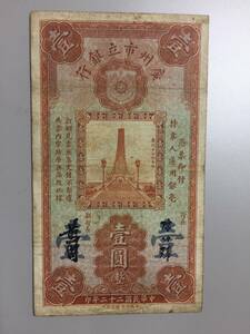 廣州市立銀行　壹円札　中国紙幣