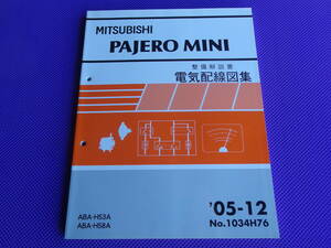 新品◆ パジェロミニ PAJERO MINI・H58A H53A ◆（整備解説書）電気配線図集 2005-12 ◆’05-12・No.1034H76