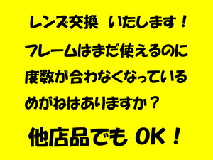 「新しくして、とってもよかった」●めがね　度なしレンズ(0.00)反射防止付コーティングレンズに交換します　めがね１枚分の価格　新品1