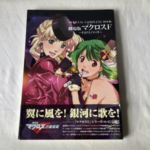OFFICIAL COMPLETE BOOK 劇場版マクロスＦ ~サヨナラノツバサ~