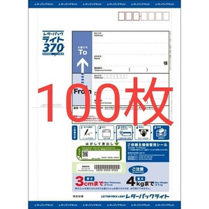 レターパックライト　帯あり　100枚