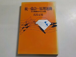 5V5490◆統一協会=原理運動 その見極めかたと対策 浅見定雄 日本基督教団出版局☆